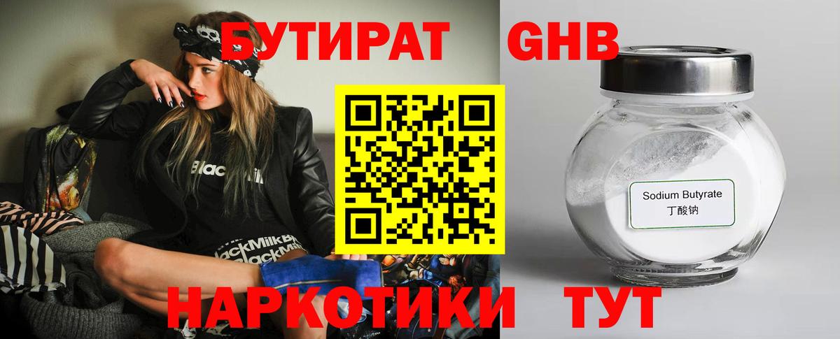 БУТИРАТ жидкий экстази Вязьма