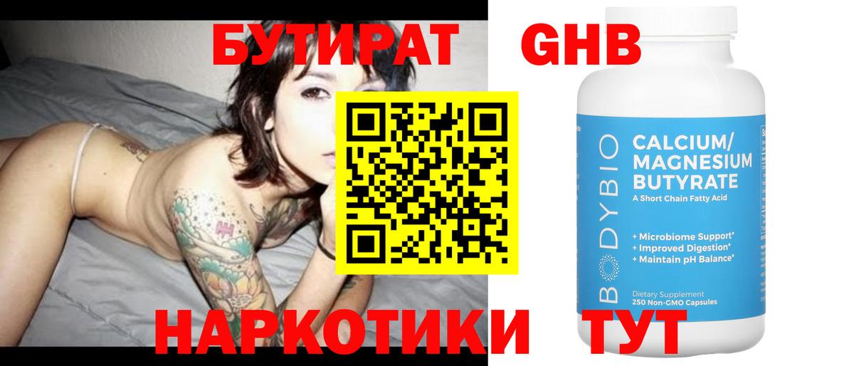 БУТИРАТ бутандиол Вязьма